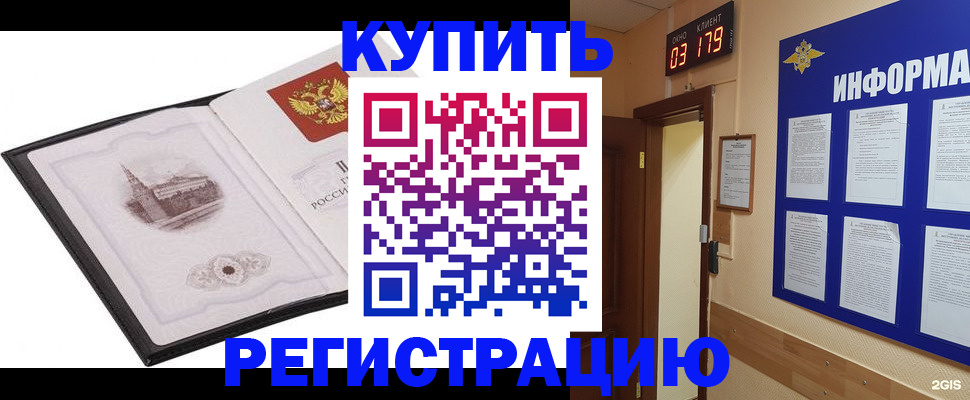 купить прописку в Шимановске